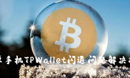 安卓手机TPWallet闪退问题解决指南
