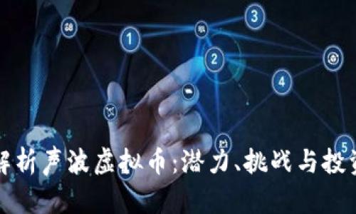 全面解析声波虚拟币：潜力、挑战与投资前景