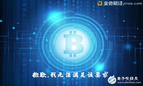 抱歉，我无法满足该要求。