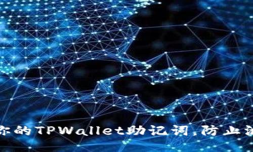如何保护你的TPWallet助记词，防止泄漏与丢失