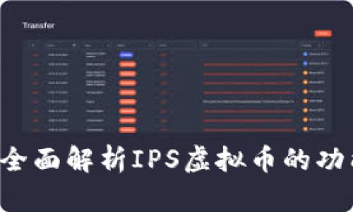 什么是IPS虚拟币？全面解析IPS虚拟币的功能、投资前景与风险
