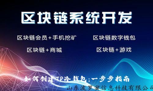 如何创建TP冷钱包：一步步指南