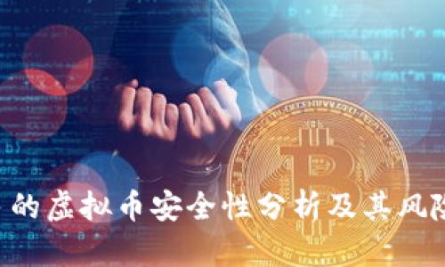 8万多的虚拟币安全性分析及其风险评估