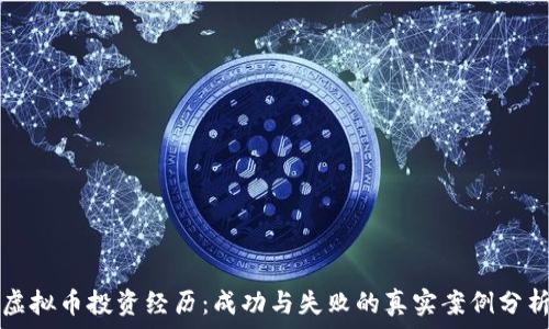   
虚拟币投资经历：成功与失败的真实案例分析