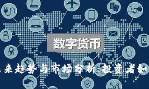 虚拟币的未来趋势与市场分析：投资者如何把握机遇