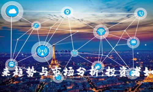 虚拟币的未来趋势与市场分析：投资者如何把握机遇