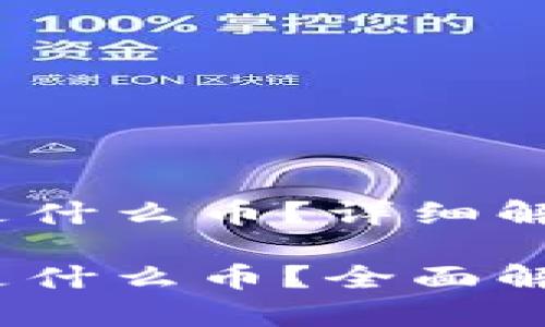 虚拟币SAND是什么币？详细解析及影响因素

虚拟币SAND是什么币？全面解析与投资机会