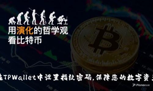 如何在TPWallet中设置指纹密码，保障您的数字资产安全