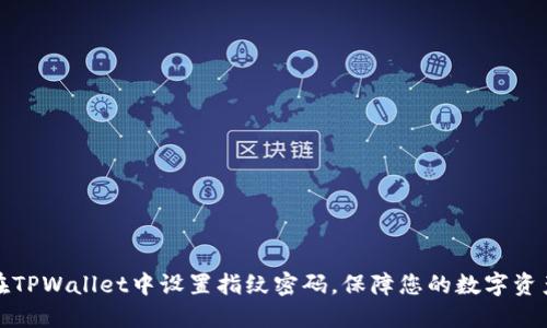 如何在TPWallet中设置指纹密码，保障您的数字资产安全