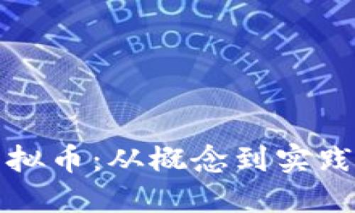 如何制作虚拟币：从概念到实践的全面指南