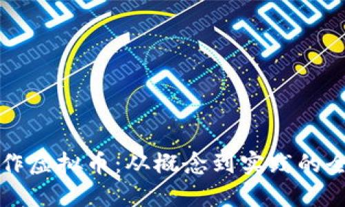 如何制作虚拟币：从概念到实践的全面指南