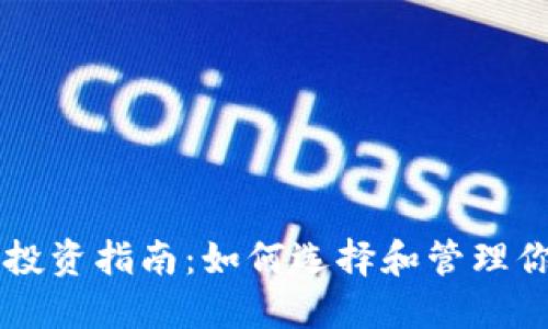 网络虚拟币投资指南：如何选择和管理你的数字资产