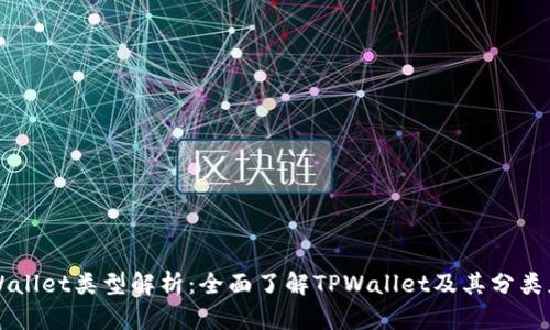 TPWallet类型解析：全面了解TPWallet及其分类应用
