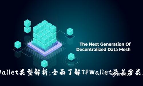 TPWallet类型解析：全面了解TPWallet及其分类应用