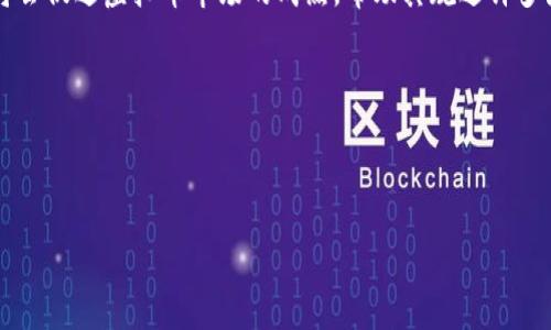 jiaoti虚拟币投资入门：以1万元如何开启你的数字货币之旅/jiaoti
虚拟币, 投资, 数字货币/guanjianci

随着数字经济的发展，虚拟币作为一种新型的投资方式受到了越来越多人的关注。特别是在过去的几年中，比特币、以太坊等虚拟货币的价格经历了巨大的波动，吸引了大量投资者入场。如果你手上有1万元的闲钱，并且希望通过投资虚拟币来获得收益，那么你需要了解一些必要的知识和策略。本文将详细探讨如何合理利用1万元进行虚拟币投资，包括选择合适的币种、投资策略、风险管理等方面的内容，让你在投资之路上少走弯路。

1. 什么是虚拟币，为什么可以进行投资？

虚拟币，广义上讲是指一种以密码学为基础的数字货币，它们通常通过区块链技术进行管理和交易。最著名的虚拟币包括比特币（Bitcoin）、以太坊（Ethereum）等。虚拟币的投资吸引力在于其潜在的高收益和低门槛。投资者可以通过购买、持有虚拟币来获得利润，尤其是在价格上涨时。

在了解虚拟币之前，首先需要认识到其中的风险。虚拟币市场的波动性极高，一方面可能带来巨额收益，另一方面也可能导致重大损失。因此，在进入这个市场之前，投资者必须做好充分的准备。

2. 如何选择合适的虚拟币进行投资？

选择合适的虚拟币是成功投资的关键。虽然有数千种虚拟币可供选择，但大多数投资者应该集中在一些市场认可的主流币上。这里有几个考虑因素：

ul
    listrong市场规模/strong：通常来说，市值较大的虚拟币相对稳定，适合初学者入手。/li
    listrong技术背景/strong：了解虚拟币背后的技术和团队是非常重要的，比如以太坊有强大的智能合约技术支撑。/li
    listrong社区活跃度/strong：活跃的社区意味着更大的支持和更高的使用可能性能增强虚拟币的价值。/li
    listrong价格波动性/strong：高波动性可能带来高收益，但也伴随更大的风险，因此需谨慎选择。/li
/ul

对于首次投资者，建议从比特币（BTC）和以太坊（ETH）等主流币种开始，逐步熟悉市场之后再考虑投资小众币。这样可以在确保一定安全性的基础上获取投资经验。

3. 1万元的投资策略如何制定？

制定一个合理的投资策略对于虚拟币投资至关重要。首先，你需要根据自己的风险承受能力来决定投资的比例。1万元的投资可以考虑分散投资于几种不同的虚拟币，例如70%的资金投入主流币，30%的资金投资于一些潜力币。

其次，投资时间周期也要明确。如果你是短线交易者，可以关注市场动态，寻找短期盈利机会；如果是长期投资者，建议选择一些有前景的币种进行持有，以获得长期回报。

此外，设置止损和止盈点也是非常必要的。在投资过程中，建议将每种虚拟币的亏损控制在总投资的5-10%之内，而盈利目标可以设定在20%-50%上下。这样可以有效控制风险，保全资产。

4. 风险管理在虚拟币投资中的重要性

风险管理是任何投资策略中不可或缺的一部分。在虚拟币投资中，由于市场不稳定性较高，做好风险管理显得尤为重要。首先，投资者应对市场有充分的了解，定期学习相关知识，保持自身的知识更新。

其次，可以通过多样化投资来分散风险。例如，将1万元按比例分散投资于多种虚拟币，避免将所有资金都投入到单一币种中。此外，投资者应时刻关注市场动态和政策变化，避免在市场变动时作出不理智的决策。

定期审视自己的投资组合和策略也是一种有效的风险管理方式。市场环境和个人情况可能随时发生变化，因此，定期调整投资策略和资金分配方案可以帮助投资者更好地应对市场风险。

5. 未来虚拟币的发展趋势如何？

虚拟币市场的发展前景虽不确定，但可以看到几个明显的趋势。首先，随着更多的企业和机构接受虚拟币为支付方式，虚拟币的应用范围将会加大，进而提升其价值。其次，区块链技术的不断演进将会促进虚拟币市场的成熟，帮助其规避许多先天不足。

政策方面，各国政府对虚拟币的监管政策不断演变，虽然目前一些国家对虚拟币持谨慎态度，但长期来看，合理的监管政策会促进市场的健康发展。

总之，虚拟币投资需谨慎行事。投资者应保持理智，深入分析，以便在这个高波动性市场中寻求最大化的利益。

在投资虚拟币的过程中，持续学习和更新知识是非常关键的。希望本文能够帮助你在投资上站稳脚跟，尽可能实现财富的增值！
