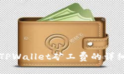 获取TPWallet矿工费的详细指南