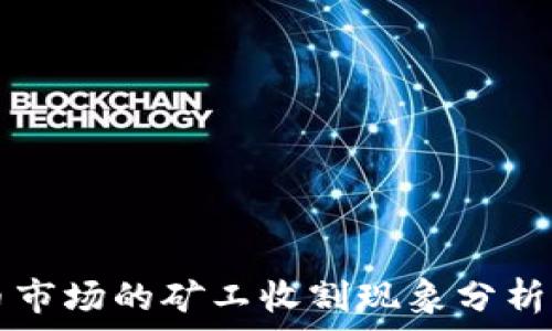   
虚拟币市场的矿工收割现象分析与对策