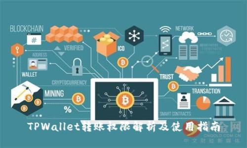 TPWallet转账权限解析及使用指南