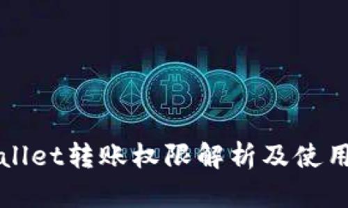 TPWallet转账权限解析及使用指南
