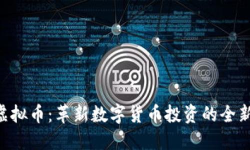 EAF虚拟币：革新数字货币投资的全新选择