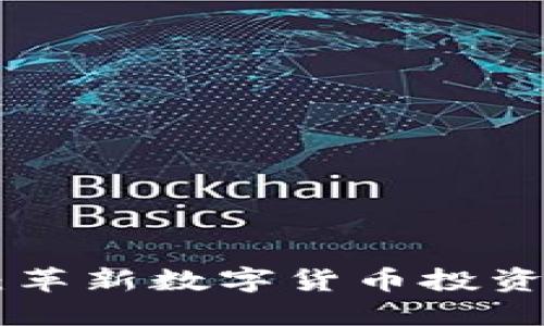 EAF虚拟币：革新数字货币投资的全新选择