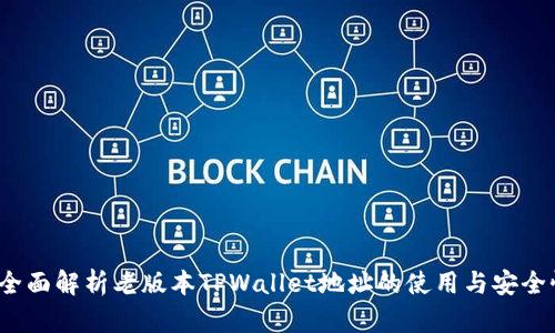  全面解析老版本TPWallet地址的使用与安全性