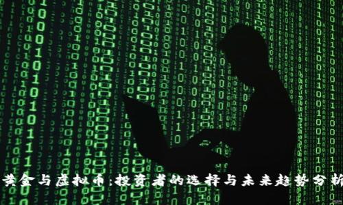 黄金与虚拟币：投资者的选择与未来趋势分析