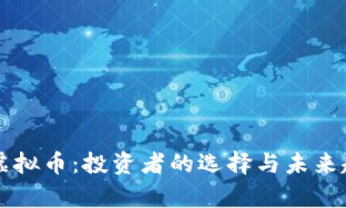 黄金与虚拟币：投资者的选择与未来趋势分析