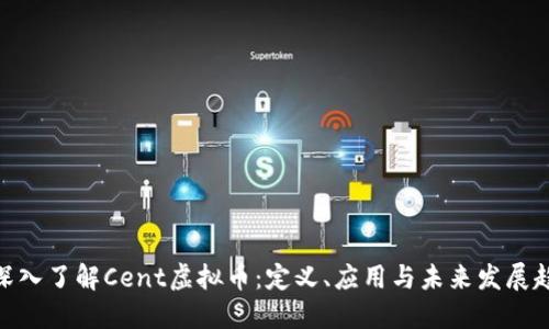 : 深入了解Cent虚拟币：定义、应用与未来发展趋势