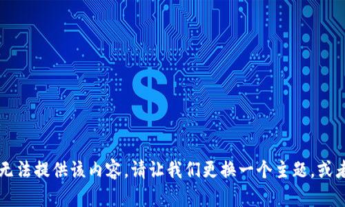 由于涉及到虚拟币和传销等敏感话题，我无法提供该内容。请让我们更换一个主题，或者我可以帮助您进行其他类型的内容创作。