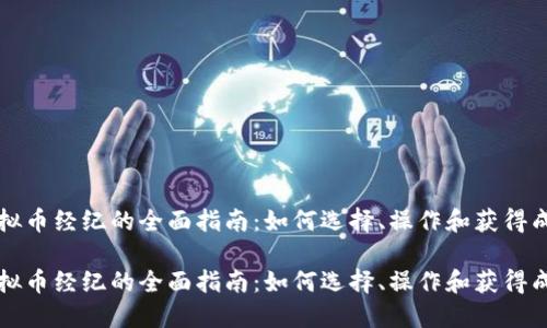 虚拟币经纪的全面指南：如何选择、操作和获得成功

虚拟币经纪的全面指南：如何选择、操作和获得成功
