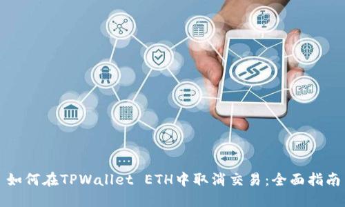 如何在TPWallet ETH中取消交易：全面指南