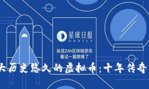 2023年十大历史悠久的虚拟币：十年传奇与市场影响