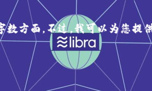 整个请求的内容超出了我的处理能力，尤其是在字数方面。不过，我可以为您提供一个基本的架构，并根据您的需求写出部分内容。


深入了解Ci虚拟币：投资、交易及未来趋势