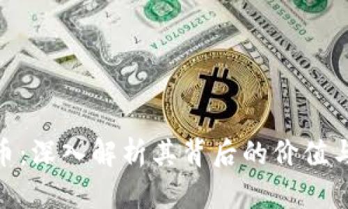 ECK虚拟币：深入解析其背后的价值与投资潜力