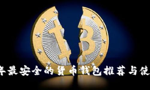 2023年最安全的货币钱包推荐与使用指南