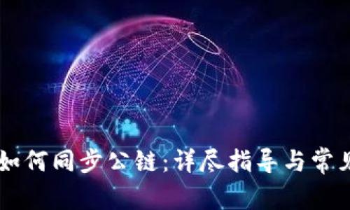 TPWallet如何同步公链：详尽指导与常见问题解析