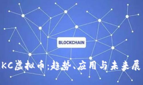 MKC虚拟币：趋势、应用与未来展望