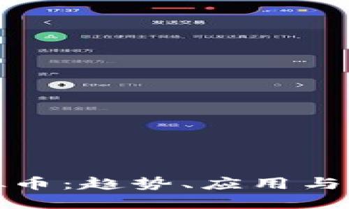 MKC虚拟币：趋势、应用与未来展望