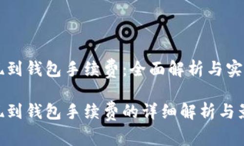 虚拟币提现到钱包手续费：全面解析与实际案例分析

虚拟币提现到钱包手续费的详细解析与影响因素
