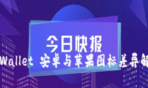 TPWallet 安卓与苹果图标差异解析