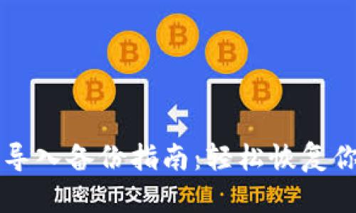 虚拟币钱包导入备份指南：轻松恢复你的数字资产