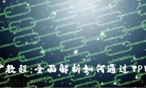 TPWallet质押挖矿教程：全面解析如何通过TPWallet实现高收益