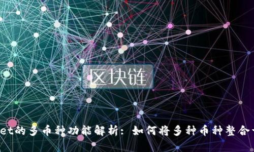 TPWallet的多币种功能解析: 如何将多种币种整合于一体？