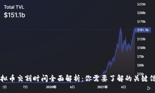 虚拟币交割时间全面解析：你需要了解的关键信息