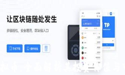 
BTMF虚拟币：全面解析其投资价值与市场前景