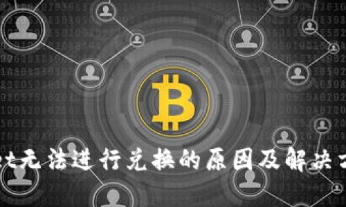 TPWallet无法进行兑换的原因及解决方案详解
