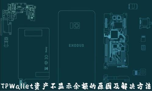 
TPWallet资产不显示余额的原因及解决方法