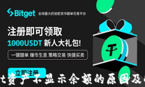 
TPWallet资产不显示余额的原因及解决方法