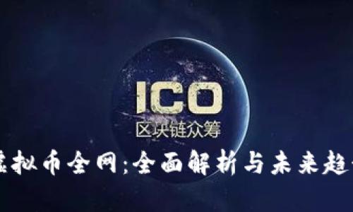 中国虚拟币全网：全面解析与未来趋势展望